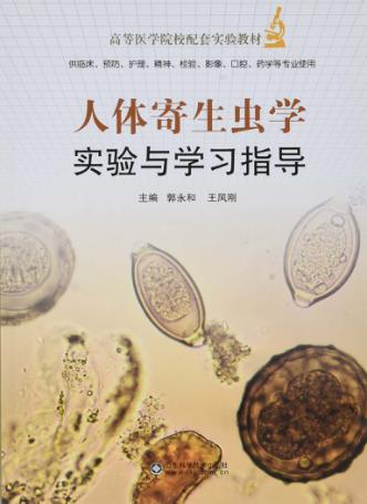人体寄生虫学实验与学习指导 封面