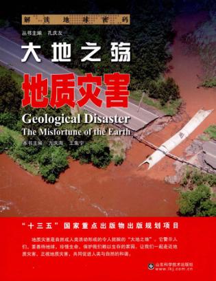 大地之殇  地质灾害 封面