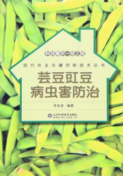 芸豆豇豆病虫害防治 封面
