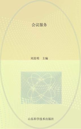 会议服务 封面