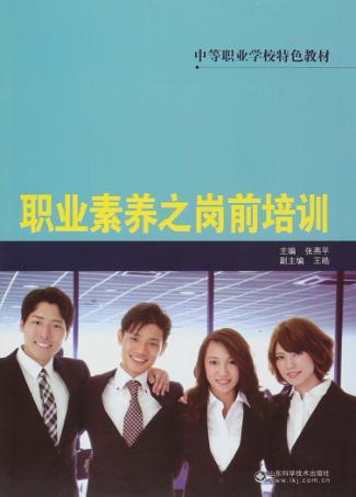 职业素养之岗前培训 封面