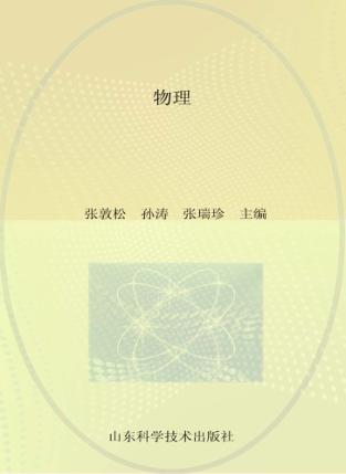 21世纪全国技师学院通用教材  物理 封面