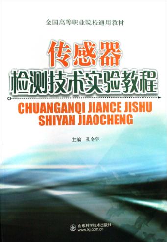 传感器检测技术实验教程 封面