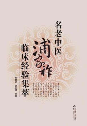名老中医浦家祚临床经验集萃 封面