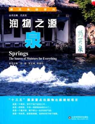 润物之源  泉 封面