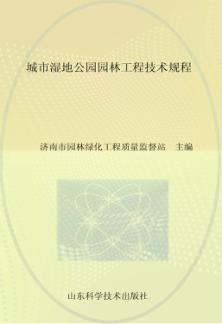 城市湿地公园园林工程技术规程 封面
