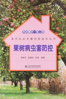 科技惠农一号工程  果树病虫害防控 封面
