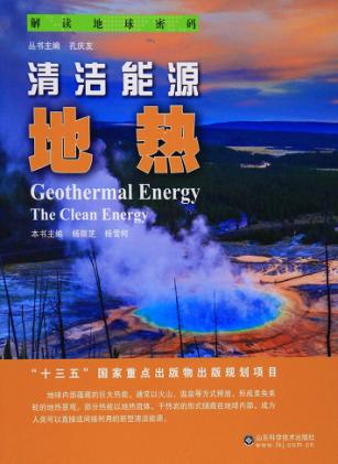 清洁能源  地热 封面