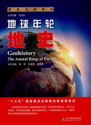 地球年轮  地史 封面