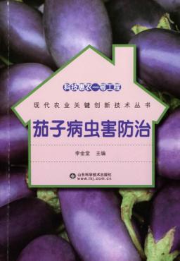 科技惠农一号工程  茄子病虫害防治 封面