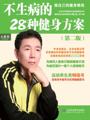 不生病的28种健身方案  第2版 封面