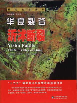 华夏裂谷  沂沭断裂 封面