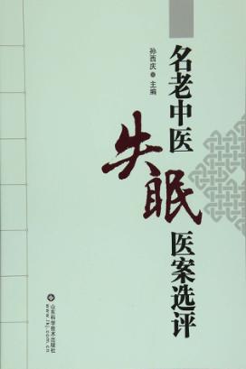 名老中医失眠医案选评 封面