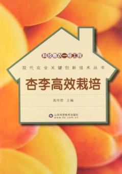 科技惠农一号工程  杏李高效栽培 封面