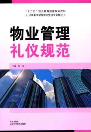 中等职业学校物业管理专业教材  物业管理礼仪规范 封面