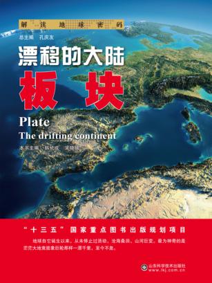 漂移的大陆  板块 封面