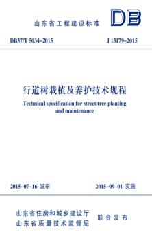 行道树栽植及养护技术规程 封面