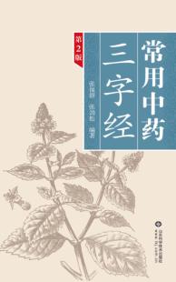 常用中药三字经 封面