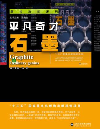 平凡奇材  石墨 封面