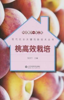 科技惠农一号工程  桃高效栽培 封面