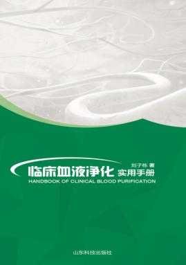 临床血液净化手册 封面