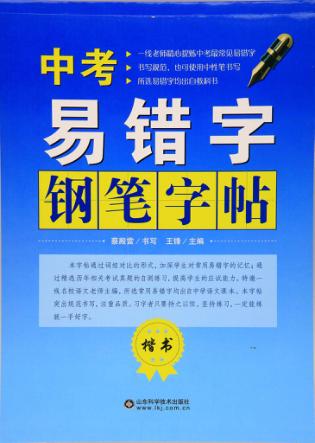 中考易错字钢笔字帖  楷书 封面