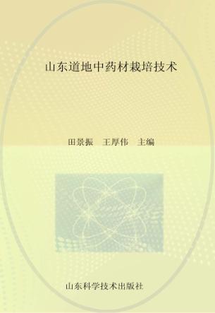 山东道地中药材栽培技术 封面