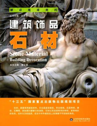 建筑饰品  石材 封面