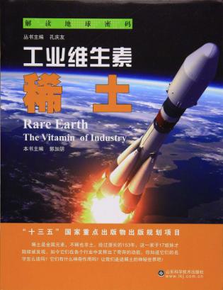 工业维生素  稀土 封面