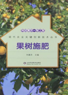 科技惠农一号工程  果树施肥 封面