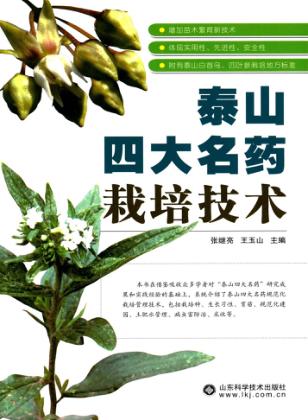泰山四大名药栽培技术 封面
