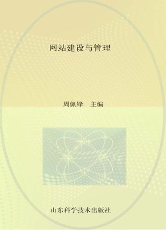 网站建设与管理 封面