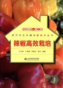 科技惠农一号工程  辣椒高效栽培 封面