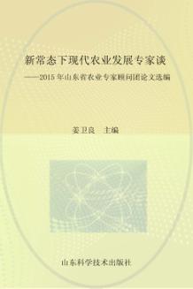 新常态下现代农业发展专家谈  2015年山东省农业专家顾问团论文选编 封面