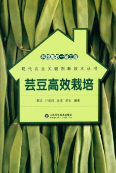 科技惠农一号工程  芸豆高效栽培 封面