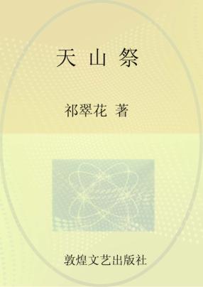 天山祭  上 封面