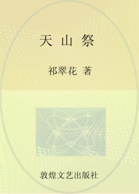 天山祭  下 封面