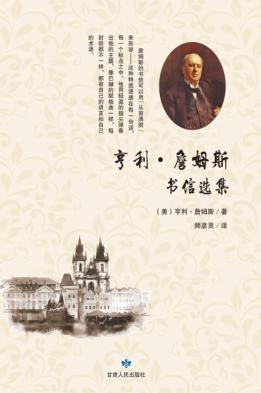 亨利·詹姆斯书信选集 封面