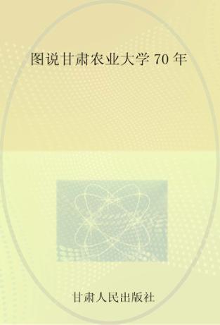 图说甘肃农业大学70年 封面