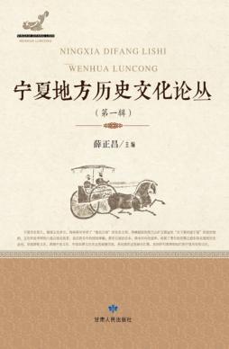 宁夏地方历史文化论丛  第1辑 封面