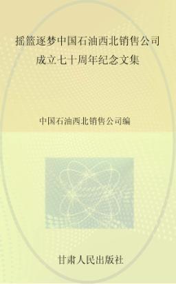 摇篮逐梦  中国石油西北销售公司七十周年纪念文集 封面