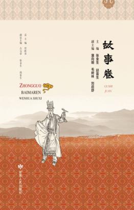 中国白马人文化书系  故事卷 封面