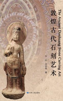 敦煌古代石刻艺术 封面