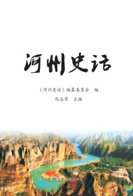 河州史话 封面