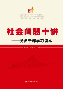 社会问题十讲  党员干部学习读本 封面