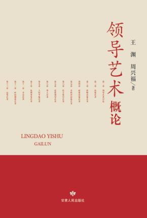 领导艺术概论 封面