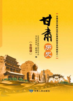 甘肃历史  全彩版 封面