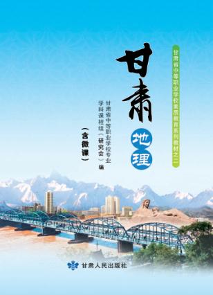 甘肃地理  全彩版 封面