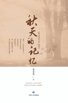 秋天的记忆 封面