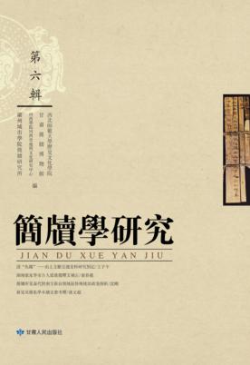 简牍学研究  第6辑 封面